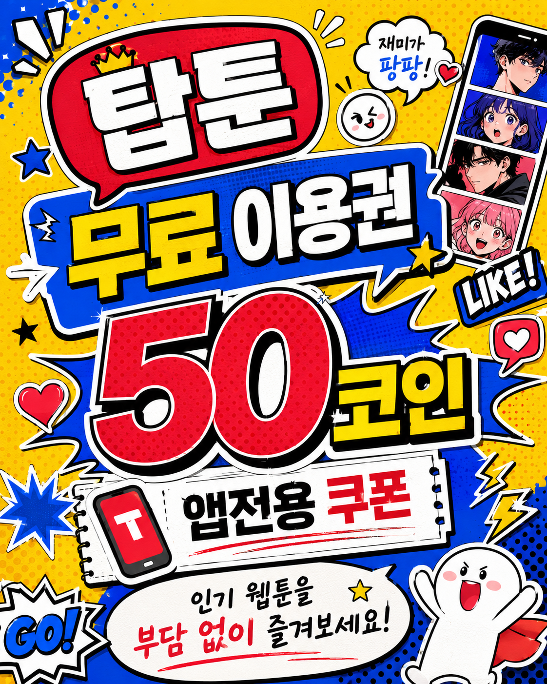 탑툰 무료 이용권 안내