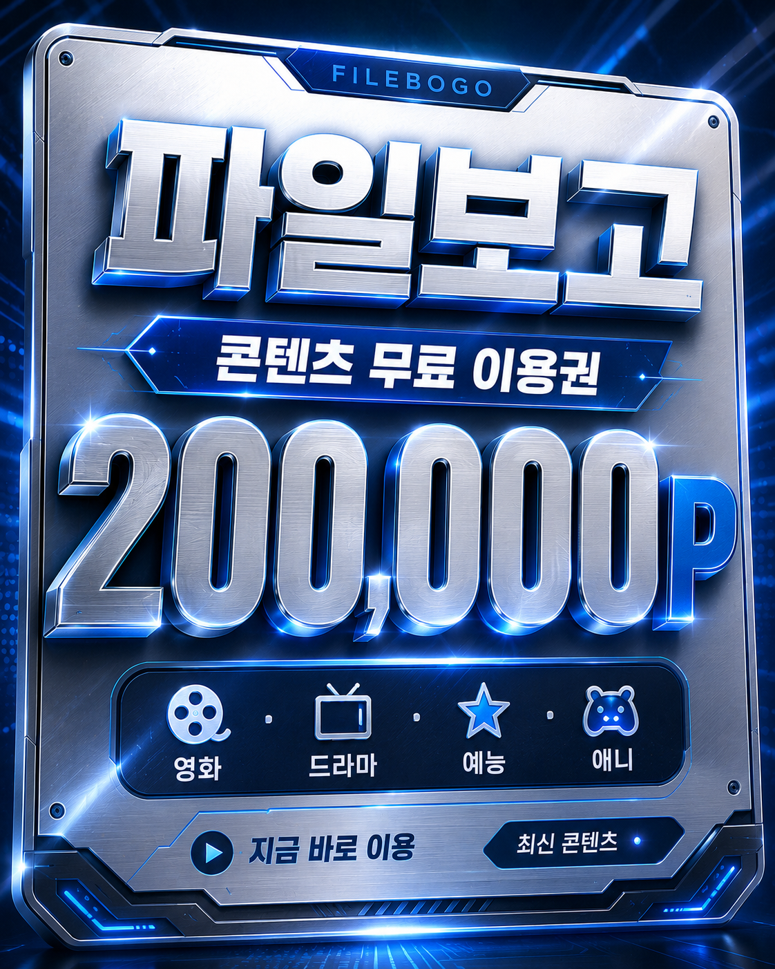 파일보고 무료 이용권 안내
