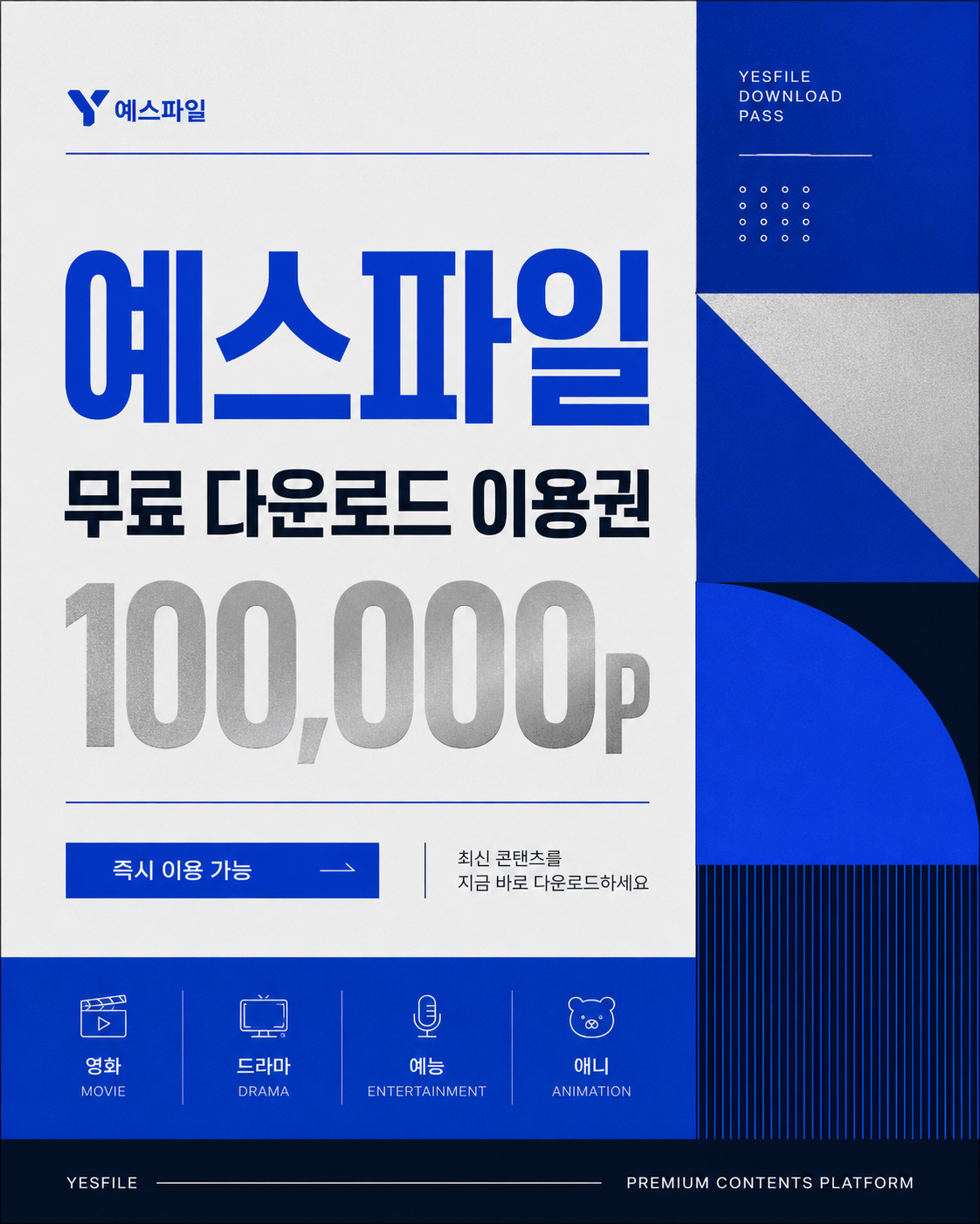 예스파일 무료 이용권 안내